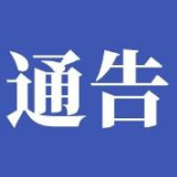 永州市公安局关于依法严厉打击涉新型冠状病毒疫情违法犯罪的通告