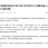 深圳公安：64岁女子多次隐瞒疫情发生地行程被立案侦查