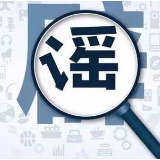 辟谣侠盟丨蓝山县“2月4日开始执行‘六个一律’的紧急通知”？谣言别信！