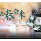 《国家相册》特别节目：冬去春会来