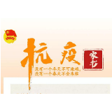 图解|来自攸县抗疫一线的那封家书