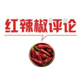 【地评线】红辣椒网评：在“疫”线答好“初心三问”