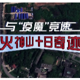 火神山十日奇迹！