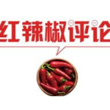 【地评线】红辣椒网评：让优秀干部在战“疫”中显出来
