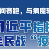 同时间赛跑，与病魔较量！习近平指挥全民战“疫”