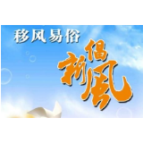 冷水滩：疫情面前丧事从简 树文明新风尚