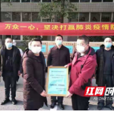 邵阳经开区爱心企业助力全市抗击新型冠状病毒感染的肺炎疫情工作