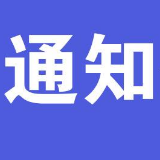 湘潭市关于下发企业复工疫情防控工作流程图的通知