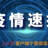 宁夏新增确诊病例6例，累计确诊40例