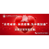 “众志成城、共抗疫情，为中国加油” 主题文创作品征集函