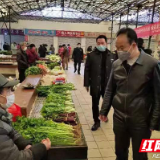 保供在株洲|密集巡查菜市场，守护市民“菜篮子”