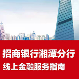 战“疫”有招 招行湘潭分行推出线上金融服务指南 