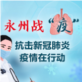 零陵：规范处理废弃口罩 预防发生二次传染