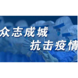冷水滩区岚角山街道：党群联手 打赢疫情防控战