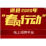 道县：就业服务不打烊 线上招聘不停歇