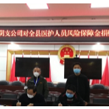 湘阴：中国人寿施援手  150万保险捐抗疫勇士