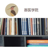 赛医学院开展防疫公益讲座