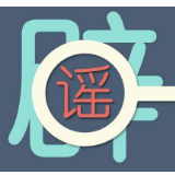 辟谣侠盟丨道县查处两起微信造（传）谣案件