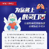 为你戴上心灵口罩——打赢疫情防控阻击战，心理防控不可少