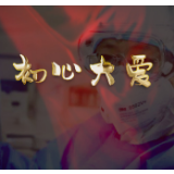 武冈原创公益歌曲《初心大爱》