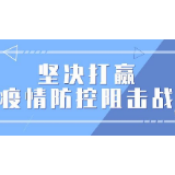 徐志华调研企业复工和防控工作