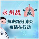 抗疫在基层｜永州东安：爱心涌动为战“疫”添能量