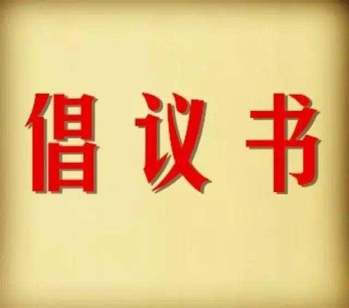 抗击疫情，为爱逆行，热血挽救生命 ——无偿献血倡议书