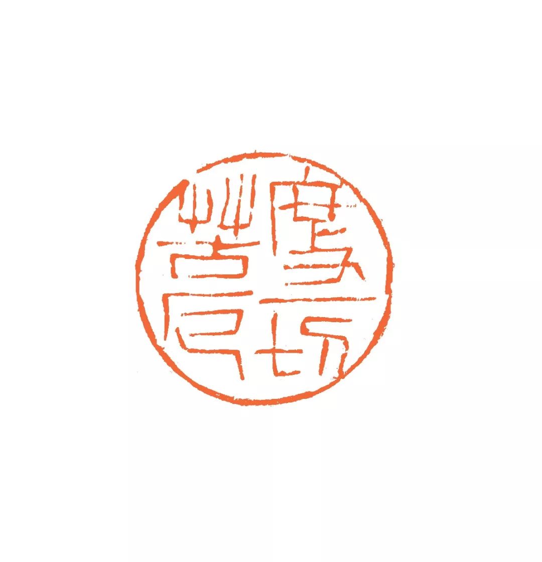 度一切苦厄.孙开仁 刻