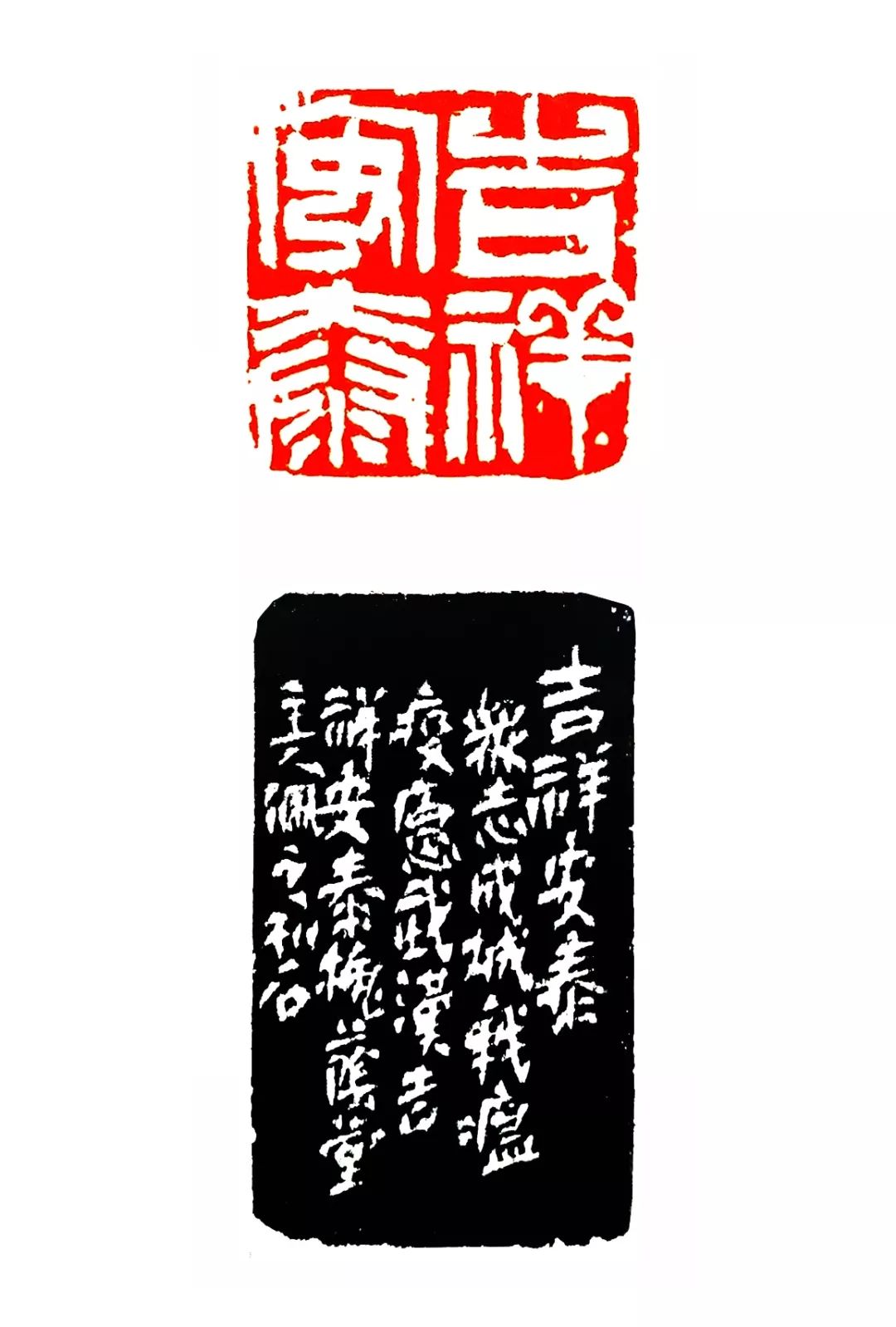 吉祥安康.赵风锁 刻