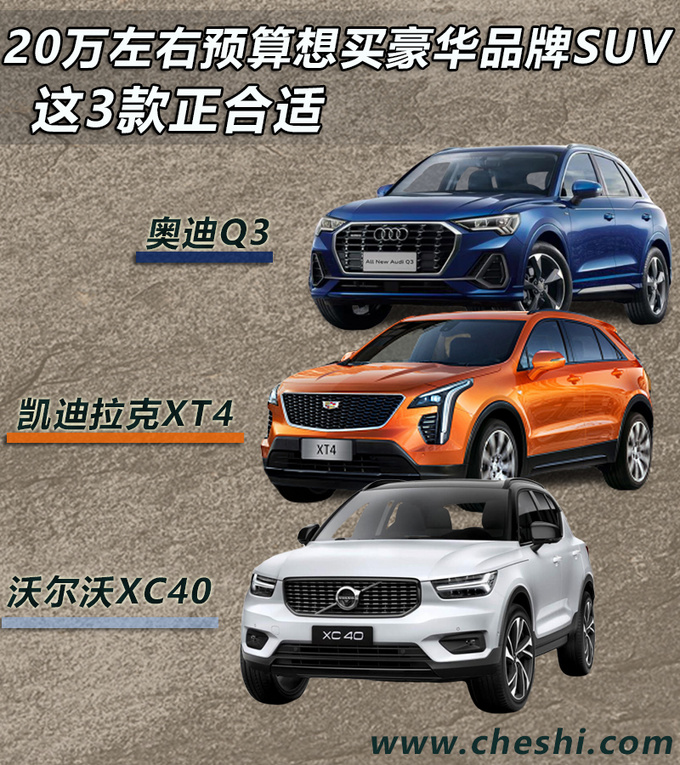 20万左右预算想买豪华品牌SUV 这3款正合适-图1