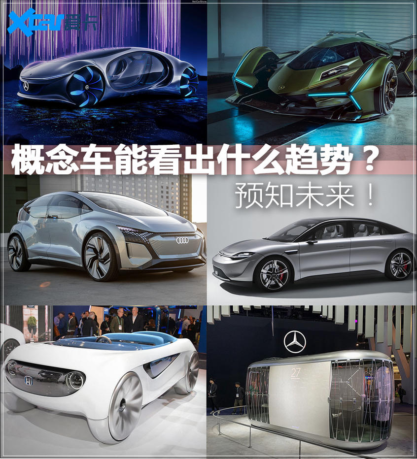 各家的概念车能看出什么趋势？