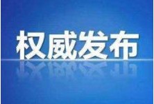 长沙通报一起对疫情防控工作重视不够履职不力典型案件