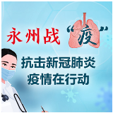 双牌政法战队：奋战抗疫一线