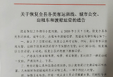 道县：2月7日起恢复各类客运班线、城市公交、出租车和渡船运营