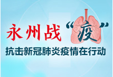 道县新型冠状病毒感染的肺炎疫情信息通报（2月7日）