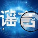 辟谣侠盟丨双牌：短短2个小时 处置一起网传疫情谣言