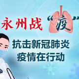 双牌：齐心战“疫” 瑶乡干群鱼水情深