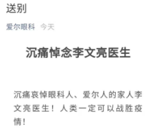爱尔眼科:负担李文亮医生子女学费及生活津贴至大学毕业