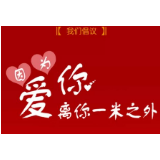 因为爱你，离你一米之外