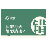 必看！7种居家消毒方法都错了！这样做才安全
