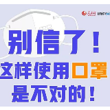 别信了！这样使用口罩是不对的！