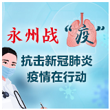 永州：治愈出院的新型冠状病毒感染的肺炎患者达到10例