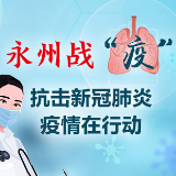 蓝山检察院：疫情防控与办案工作“两不误”