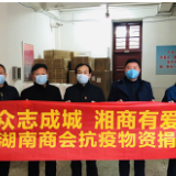 湖南异地商会联合会组织全球湘商再次驰援抗疫前线