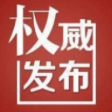 治愈1例！新邵疫情最新通报及确诊病例基本情况