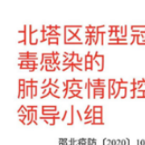 北塔区：织密防控网  有序推动企业复工复产