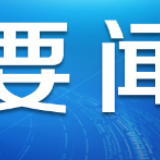 国家发展改革委采取支持性两部制电价政策 降低疫情防控期间企业用电成本