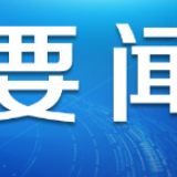 财政部：疫情防控经费有保障 已推出一揽子政策支持防疫保供