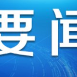 “办法总比困难多！”——安徽防护物资企业复工复产直击