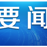 国家发展改革委、商务部协调近300家零售企业20万门店 参与“保障供应 稳定物价 持续开业”倡议